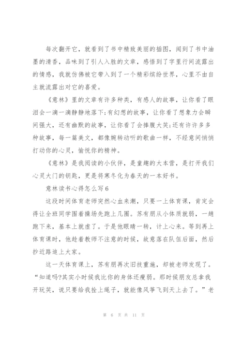 意林读书心得怎么写10篇.docx