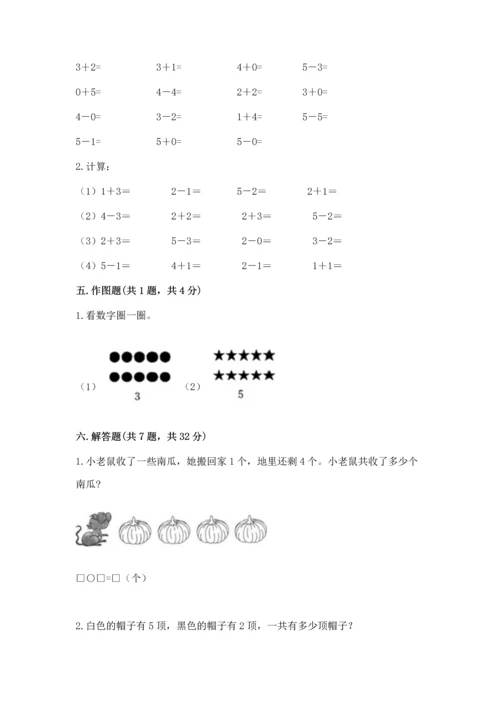 人教版一年级上册数学期中测试卷附参考答案（研优卷）.docx