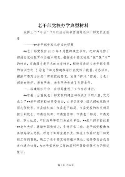 老干部党校办学典型材料.docx