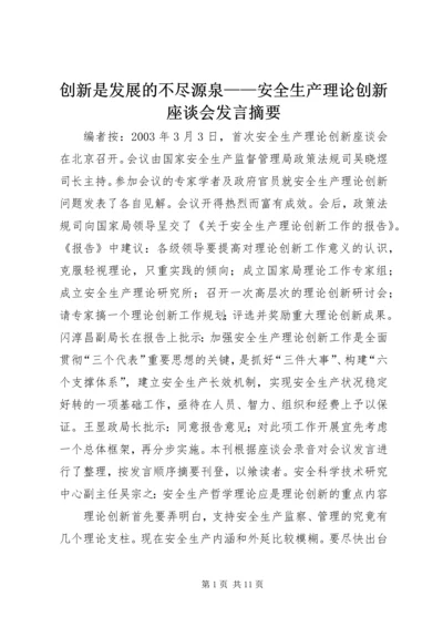 创新是发展的不尽源泉——安全生产理论创新座谈会发言摘要.docx