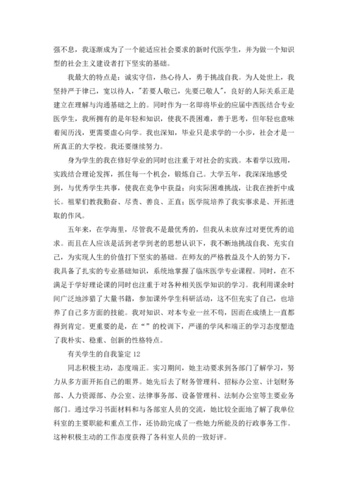 有关学生的自我鉴定(通用15篇).docx