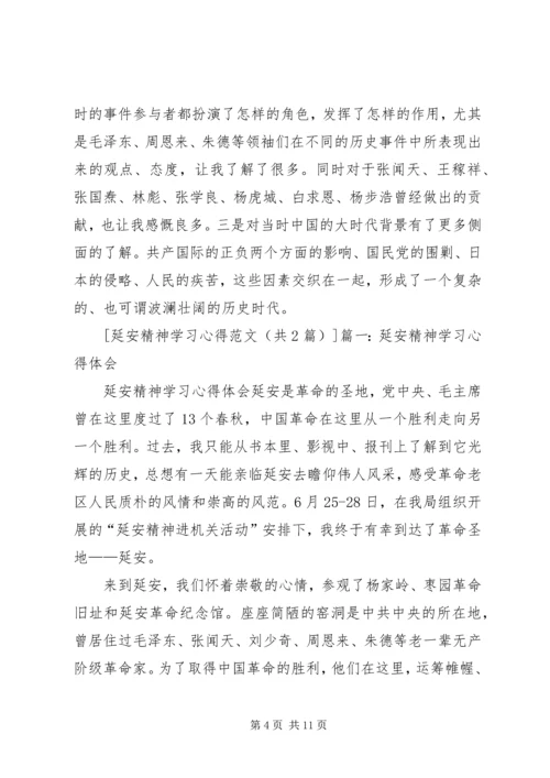 延安精神学习心得 (4).docx