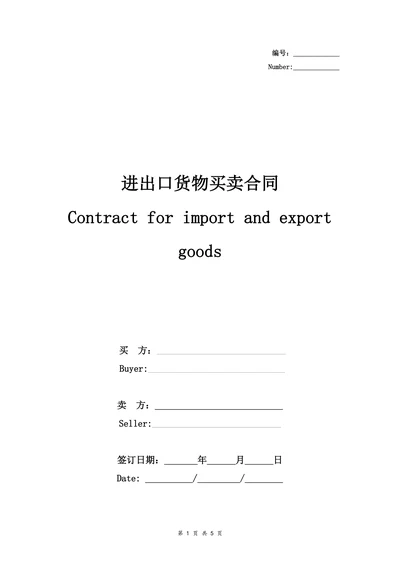 进出口货物买卖合同协议书范本通用版