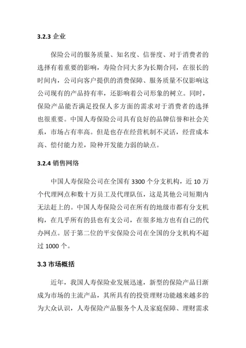 中国人寿保险金融营销方案.docx