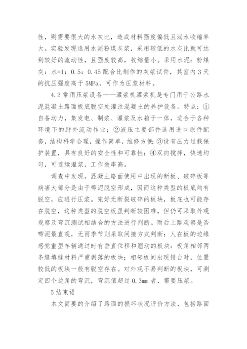 简述水泥混凝土路面病害处理方法论文.docx