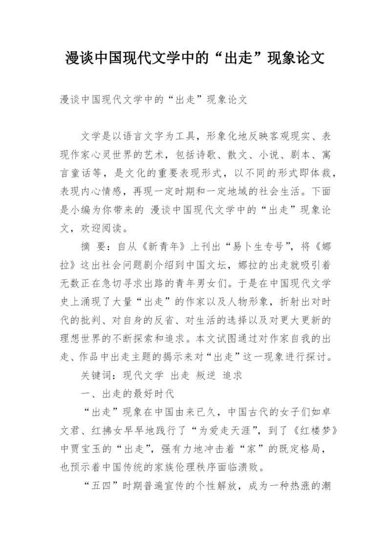 漫谈中国现代文学中的“出走”现象论文.docx