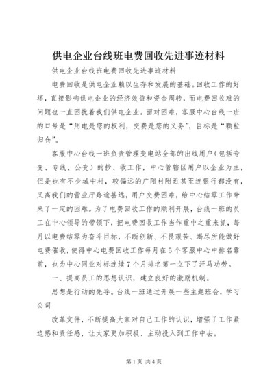 供电企业台线班电费回收先进事迹材料.docx