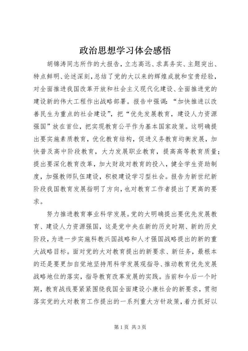 政治思想学习体会感悟.docx