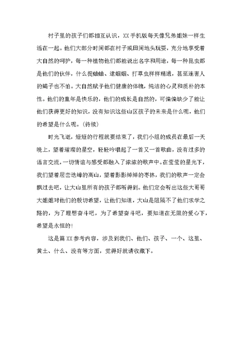 2020年大学生寒假社会实践调查报告：农村教学实践范文