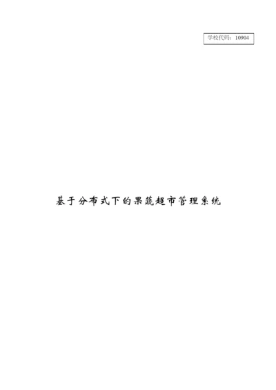 8501084_黄华_基于分布式下的果蔬超市管理系统_论文.docx