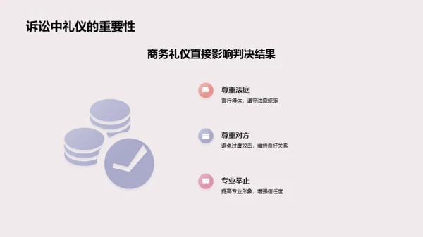 诉讼舞台的商务礼仪