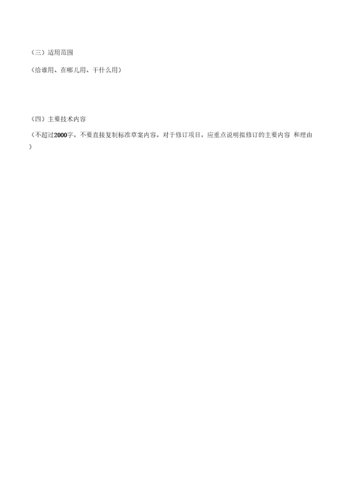 附件：附件2.文物保护标准制修订项目建议书