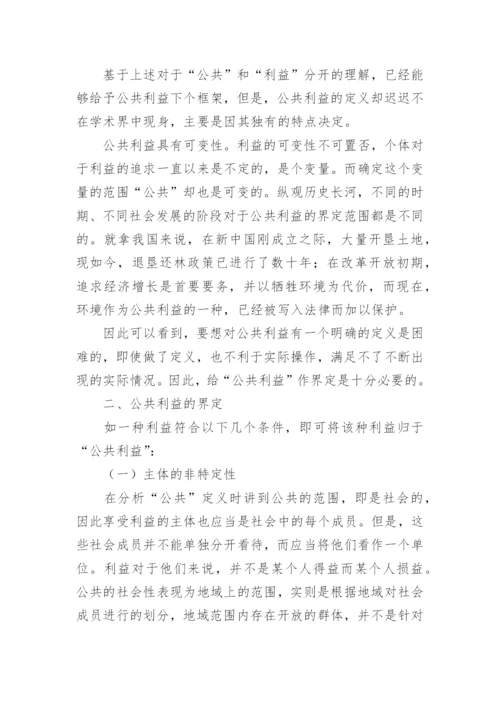 解析民法上的公共利益论文.docx