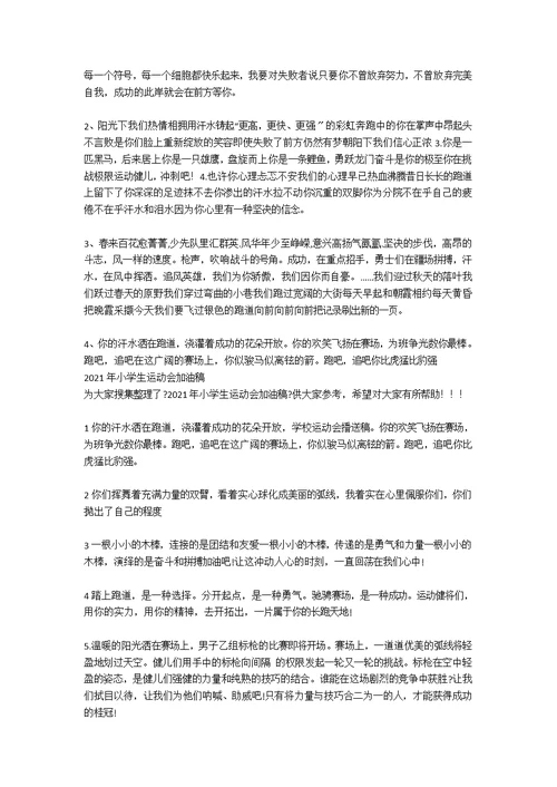 小学生运动会加油稿