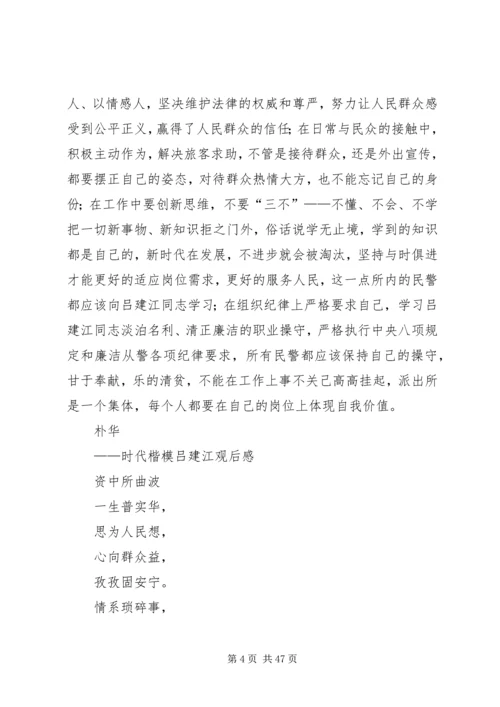 学习吕建江先进事迹心得体会（多篇合集）.docx