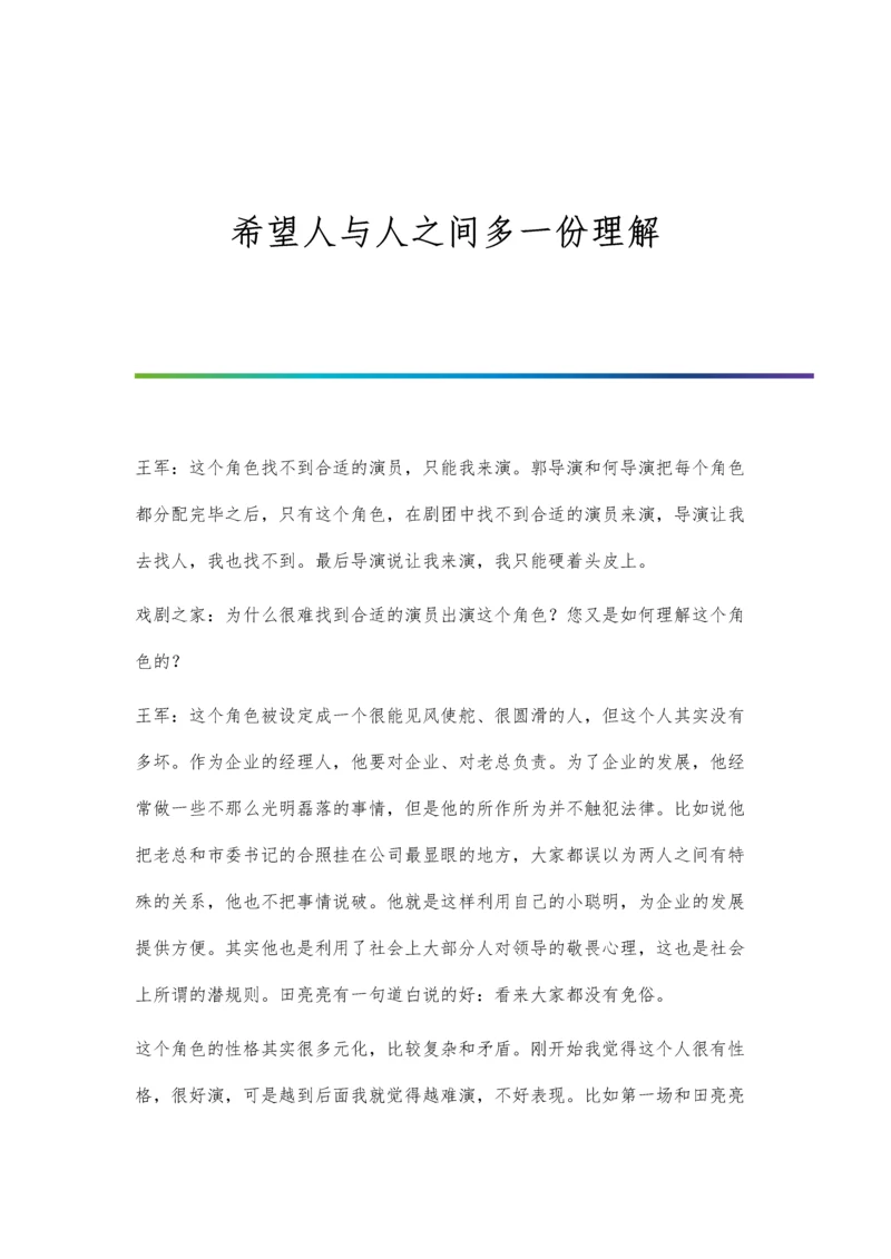 希望人与人之间多一份理解.docx