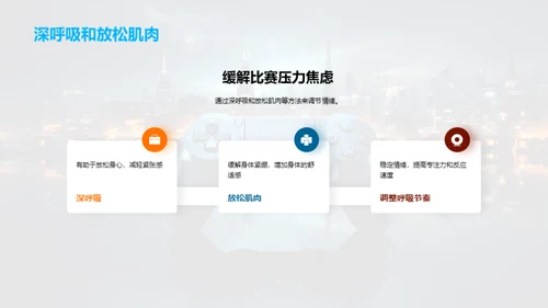 电竞心理：赛场之光