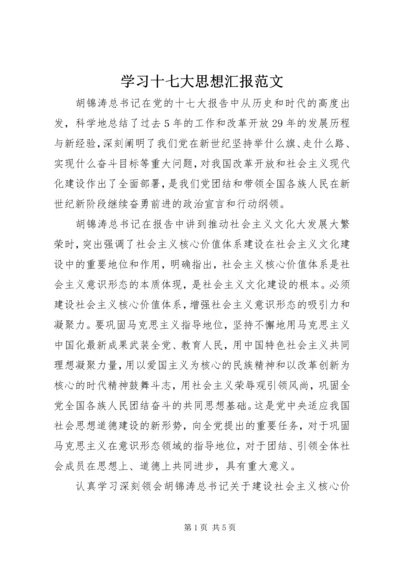 学习十七大思想汇报范文.docx