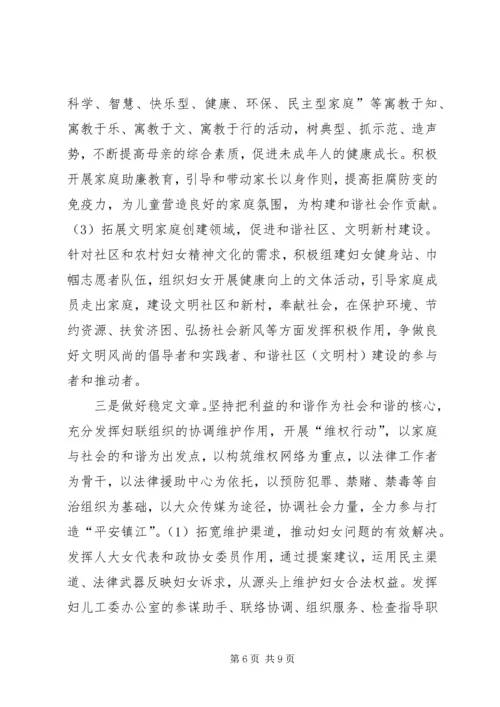 发挥妇联组织在建设和谐社会中的独特作用 (2).docx