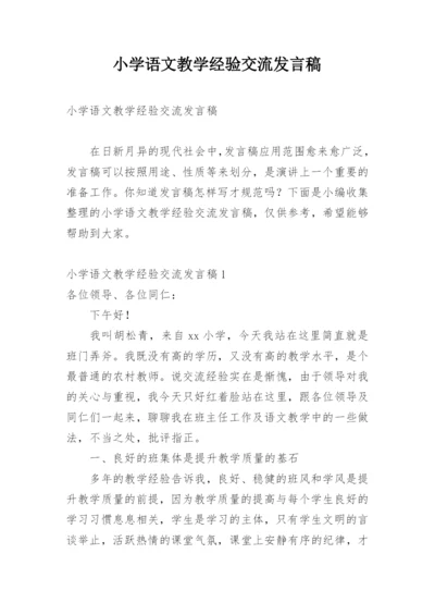 小学语文教学经验交流发言稿.docx