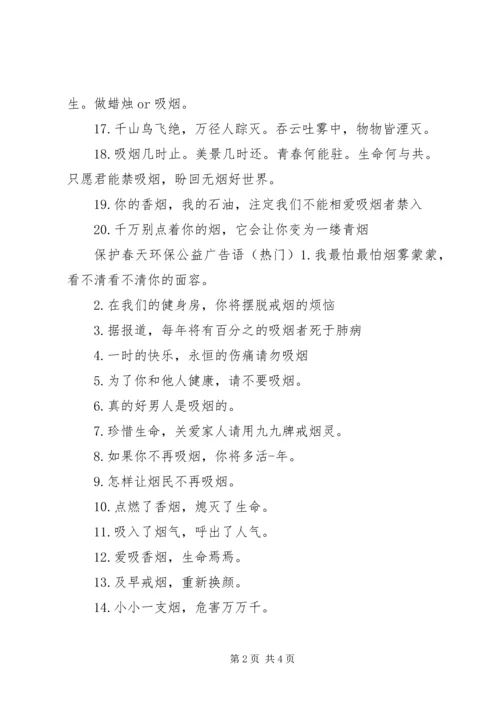 保护春天环保公益广告语.docx