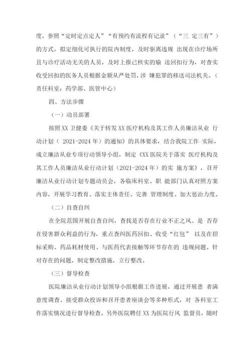 医院工作人员廉洁从业实施方案.docx