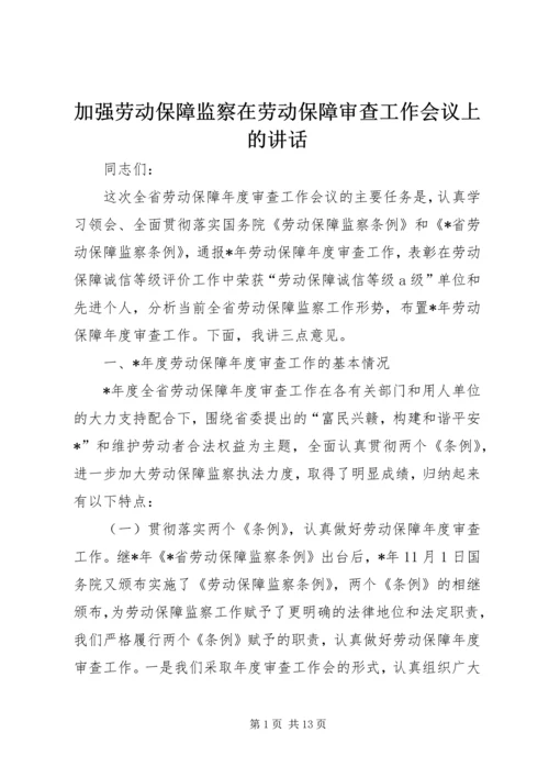 加强劳动保障监察在劳动保障审查工作会议上的讲话.docx