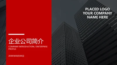集团公司简介画册企业文化宣传通用PPT模板