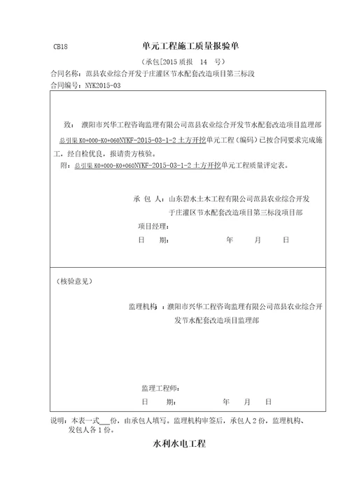 水利水电渠道衬砌工程施工评定表、三检表