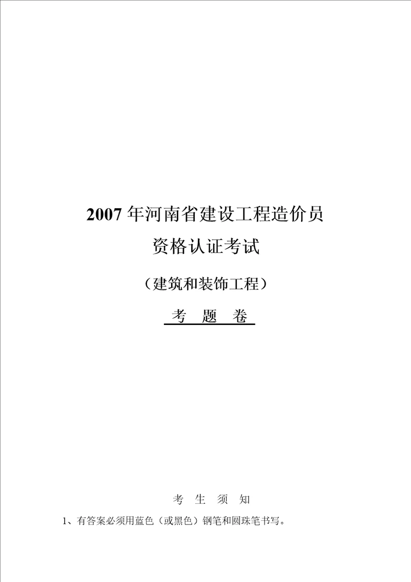 河南省建设工程造价员资格认证考试