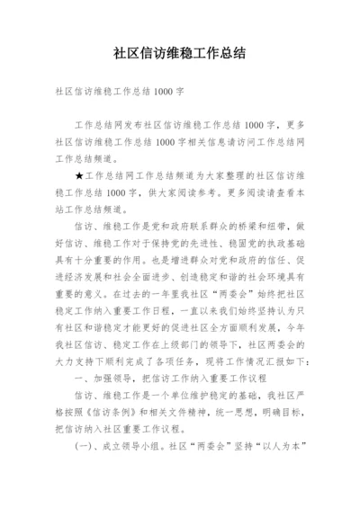 社区信访维稳工作总结.docx