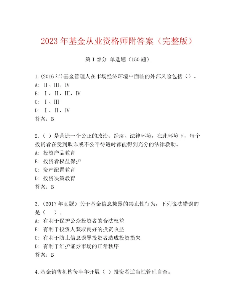 最新基金从业资格师题库大全及答案易错题