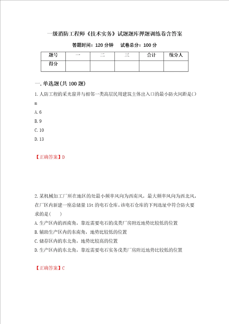 一级消防工程师技术实务试题题库押题训练卷含答案第100套