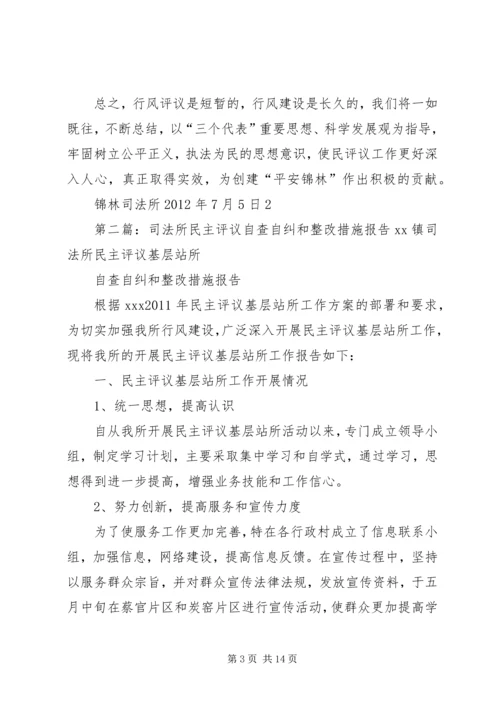 司法所民主评议自查自纠和整改措施报告 (2).docx