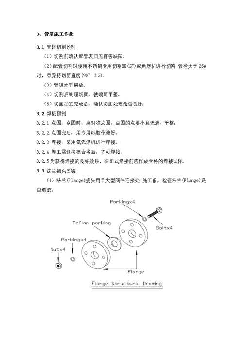 不锈钢管道施工方案