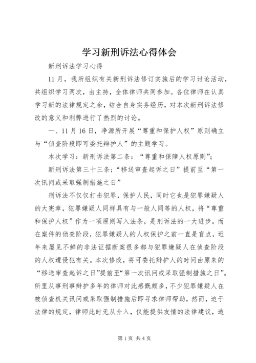 学习新刑诉法心得体会 (2).docx