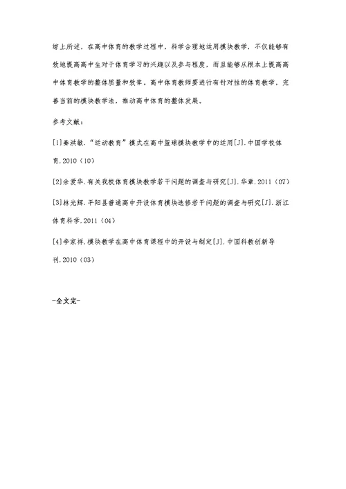 高中体育模块教学开展的现状分析