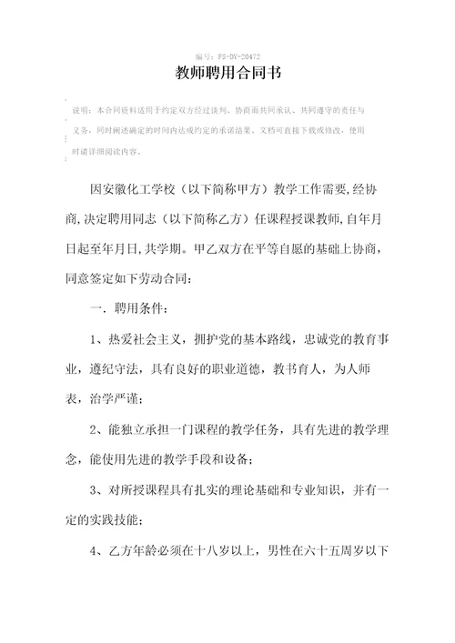 教师聘用合同书标准版