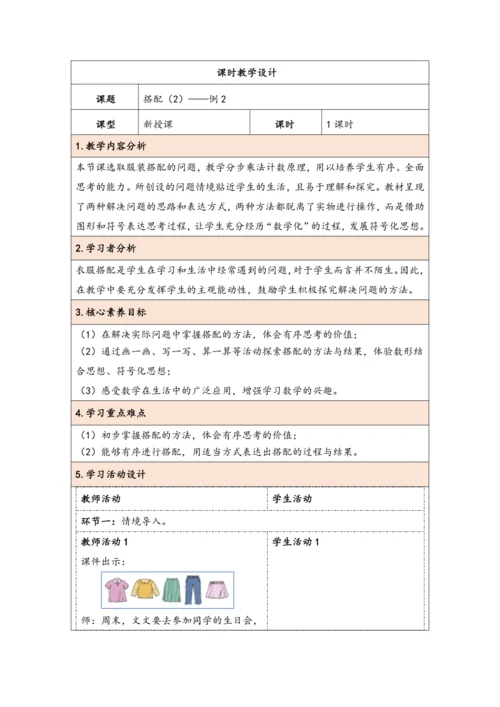 大单元教学【核心素养目标】8.2  搭配（2）（表格式）教学设计 人教版三年级下册