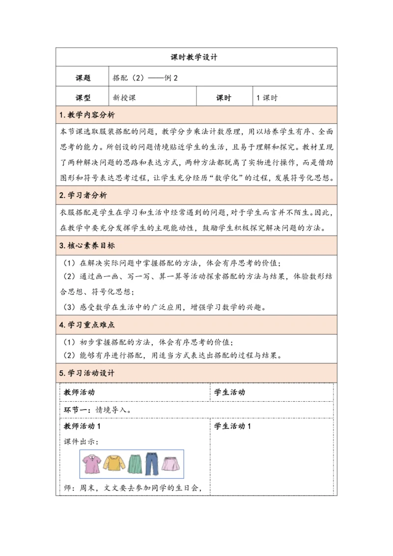 大单元教学【核心素养目标】8.2  搭配（2）（表格式）教学设计 人教版三年级下册