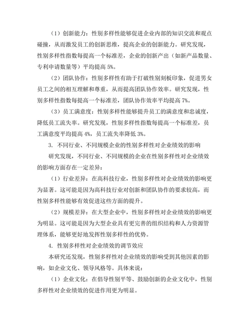性别多样性对企业绩效的影响研究
