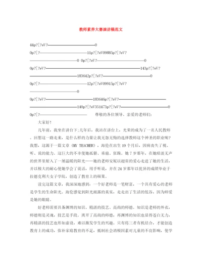 精编之教师素养大赛演讲稿范文.docx