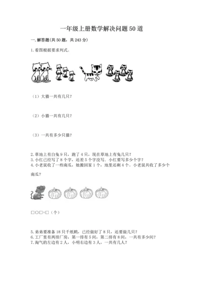 一年级上册数学解决问题50道有解析答案.docx