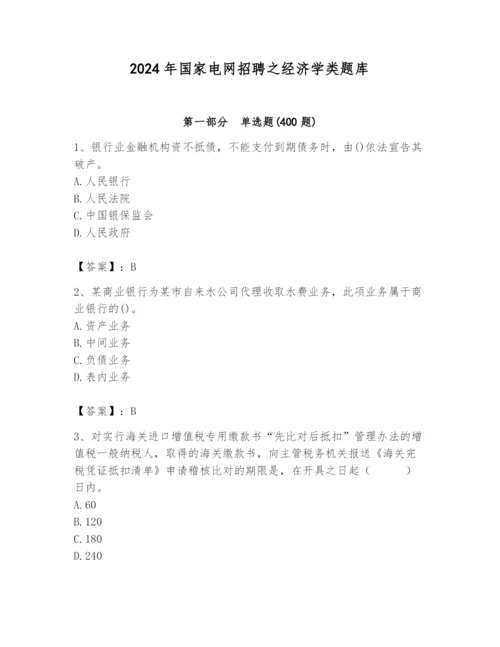 2024年国家电网招聘之经济学类题库精品【有一套】.docx