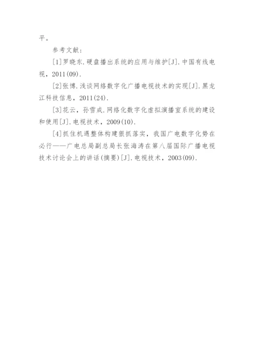 数字化广播电视技术探讨论文.docx
