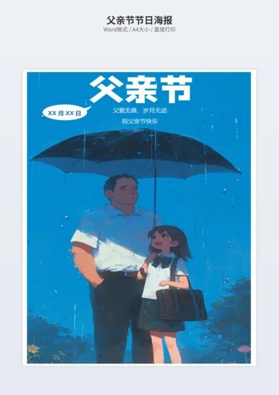 父亲节节日海报