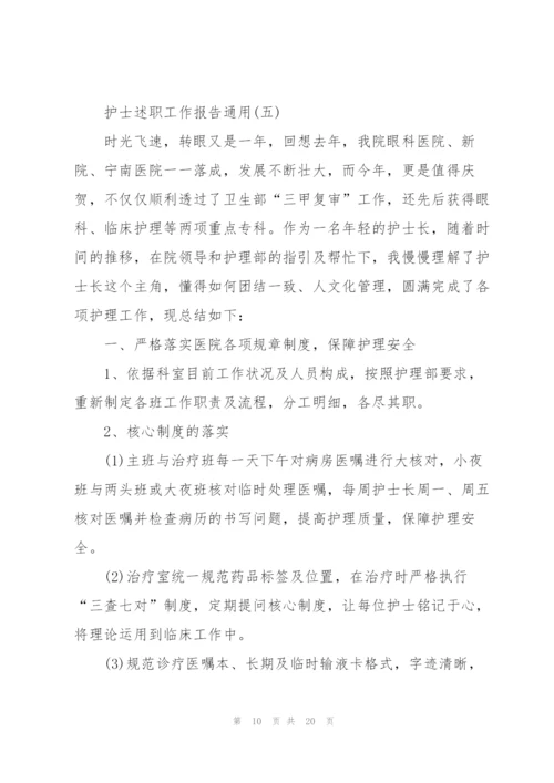 护士述职工作报告通用.docx