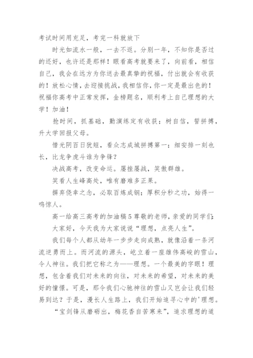 高一给高三高考的加油稿.docx