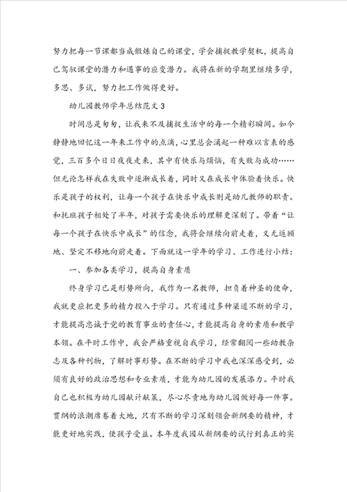 幼儿园教师学年总结范文5篇