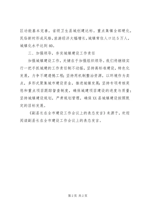 副县长在全市建设工作会议上的表态发言 (3).docx